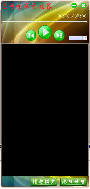 易語言E網情深播放器源碼 易語言MP3播放器源碼